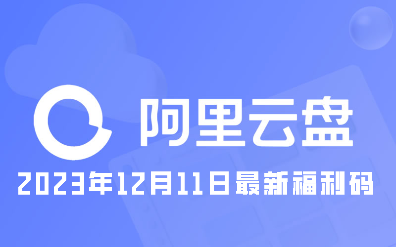 《阿里云盘》2023年12月11日最新福利码