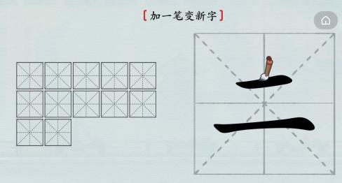 《汉字神操作》加一笔二怎么通关