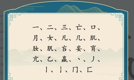 《汉字神操作》汉字之美嬴怎么通关