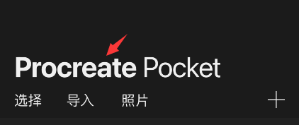 procreate pocket恢复示例作品的操作方法