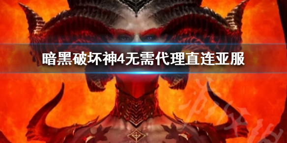 《暗黑破坏神4》怎么直接连接亚服