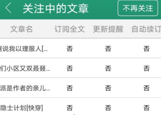 《晋江小说阅读》关注中的文章具体查看教程