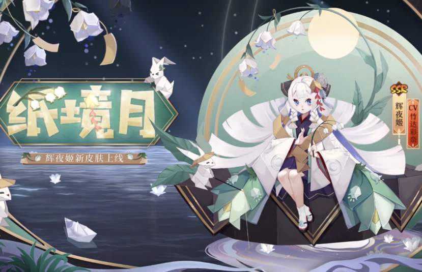 《阴阳师》辉夜姬新皮肤纸境月怎么获取