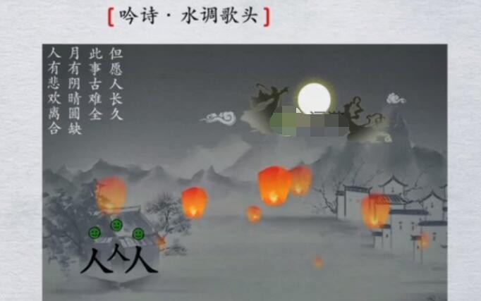 《离谱的汉字》吟诗水调歌头怎么过关