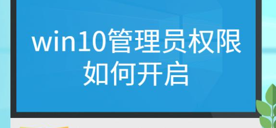 Win10管理员权限如何获取