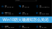 win10关闭防火墙