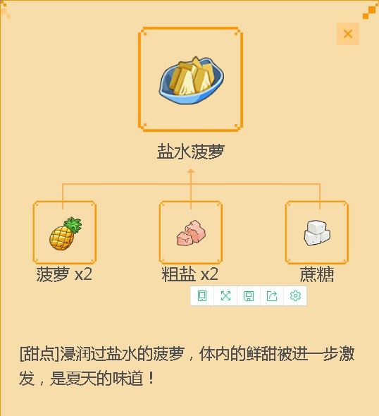 《小森生活》盐水菠萝食谱配方