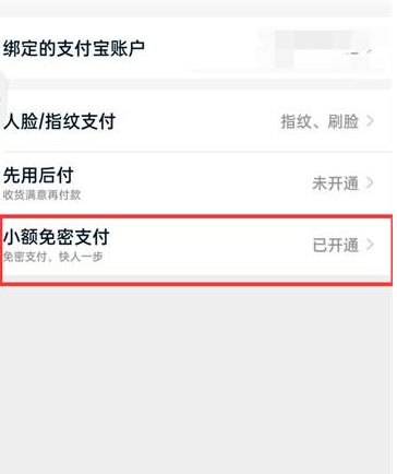 《淘宝》怎么关闭小额免密支付