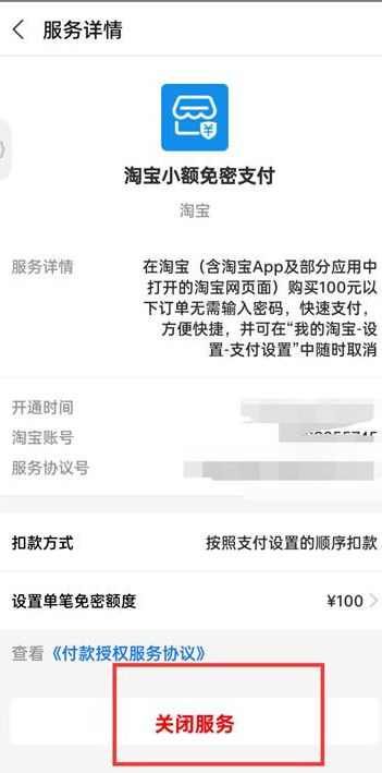 《淘宝》怎么关闭小额免密支付