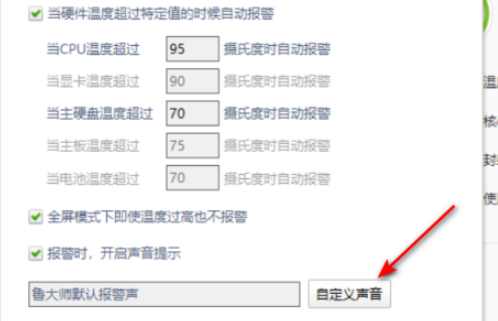 《鲁大师》怎么自定义报警声