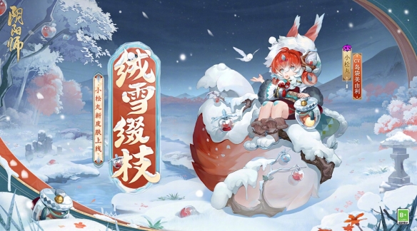 《阴阳师》小松丸绒雪缀枝皮肤怎么获取