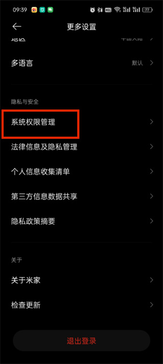 《米家app》权限如何设置