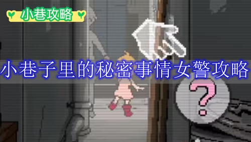 《小巷子里的秘密》事情女警攻略玩法