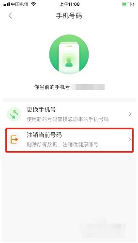 《优健康》怎么注销账号