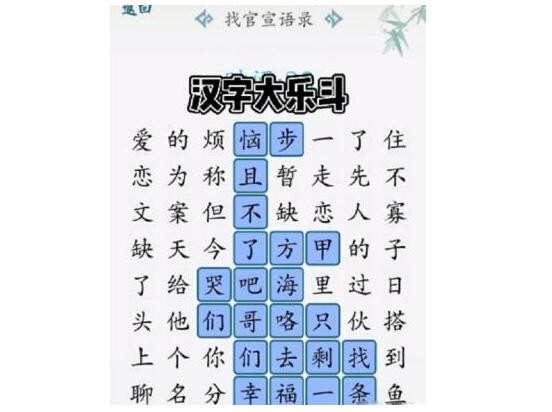 《汉字大乐斗》找官宣语录通关攻略图文版