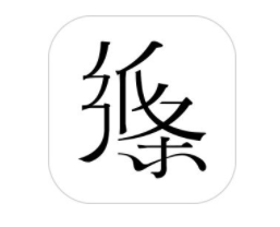 《纸条》app是有什么用？是免费的吗？