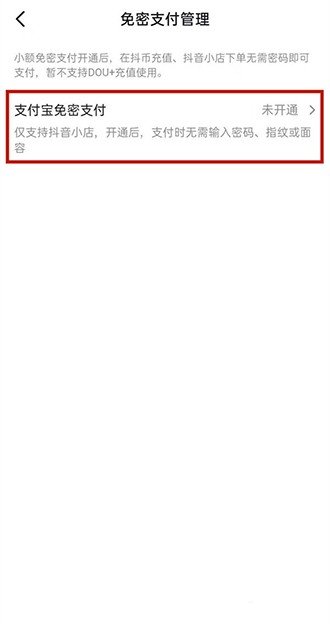 《抖音》免密支付怎么关闭