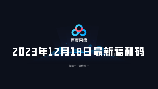 《百度网盘》2023年12月18日会员最新激活码