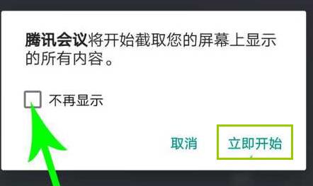 《腾讯会议》平板共享屏幕的操作方法与步骤