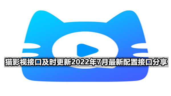 猫影视接口及时更新2022年7月最新配置接口分享