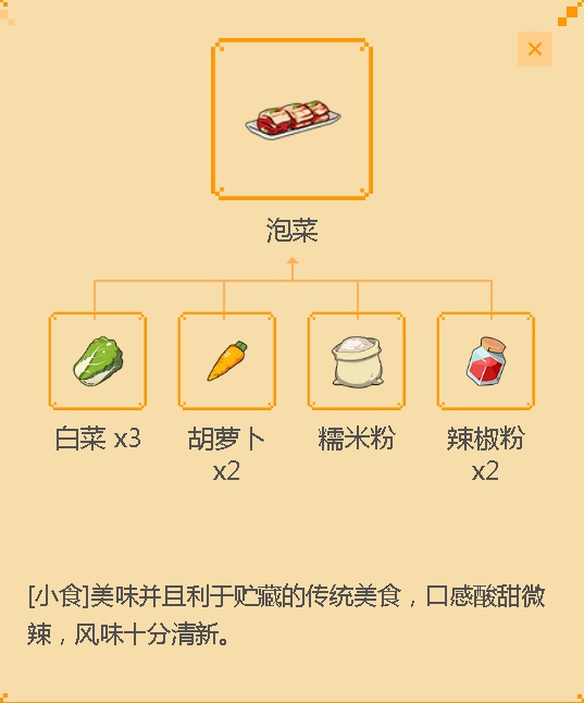 《小森生活》泡菜食谱配方