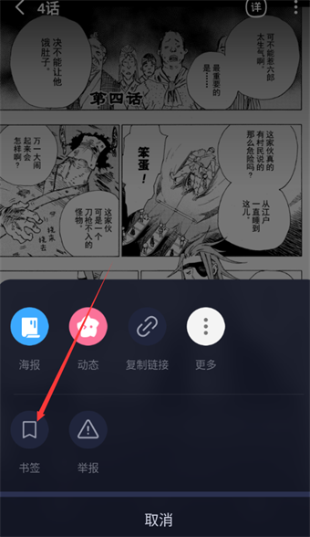 《哔哩哔哩漫画》如何添加书签