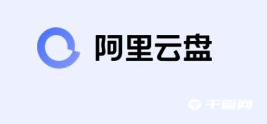 《阿里云盘》资源共享站链接地址2023最新