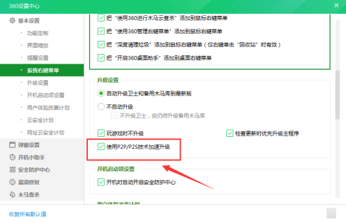 《360安全卫士》怎么使用P2P技术