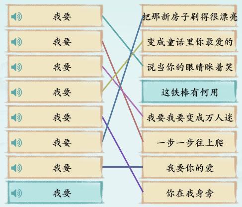 《汉字神操作》我要连歌曲怎么通关