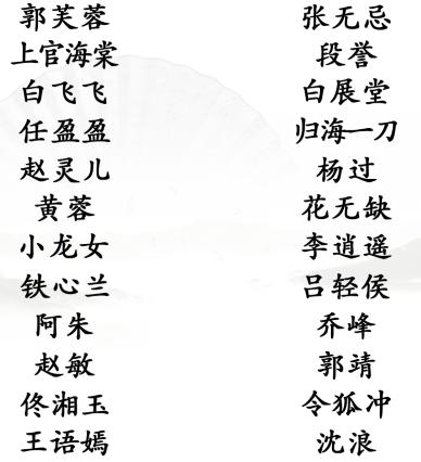 《汉字找茬王》连古装cp通关攻略