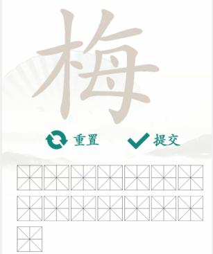 《汉字找茬王》找字梅通关攻略