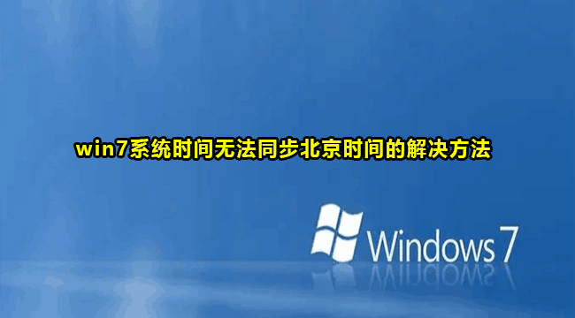 Win7同步北京时间教程