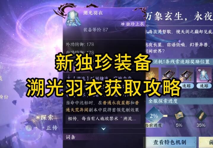 《逆水寒手游》独珍溯光羽衣最新获取指南