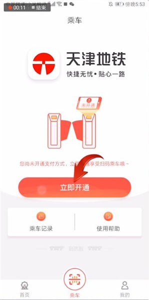 《天津地铁》app怎么收费的