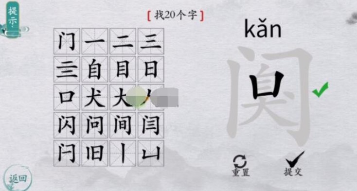 《离谱的汉字》阒找20个字怎么过