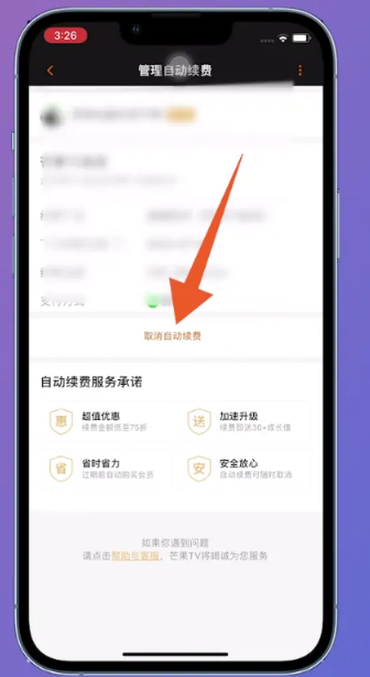 《芒果tv》自动续费怎么取消