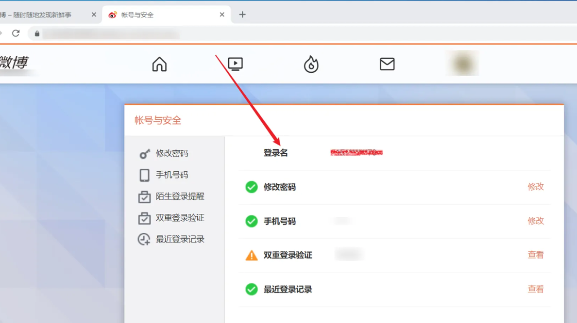 《微博》怎么查询帐号登录名