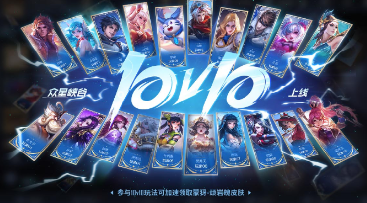 《王者荣耀》重大更新：10V10激战模式震撼登场，今日畅玩新纪元