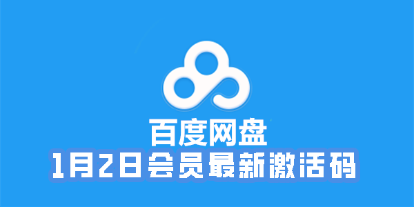 《百度网盘》1月2日会员最新激活码