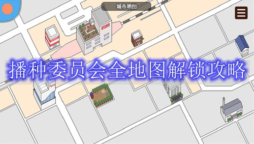 《播种委员会》全地图解锁攻略