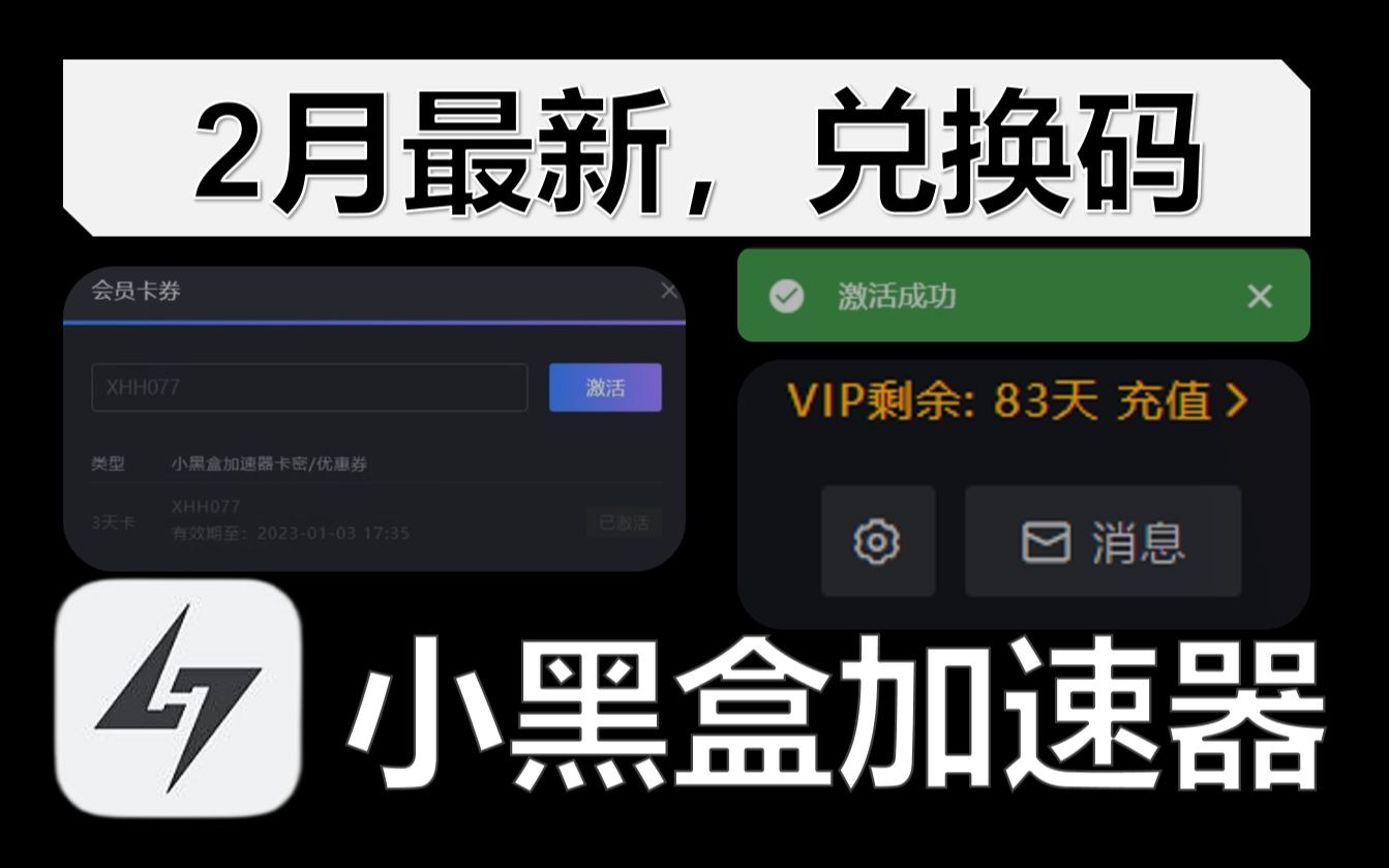 《小黑盒加速器》2月最新兑换码