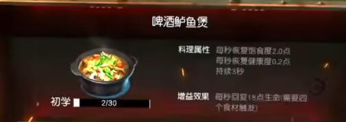 《黎明觉醒：生机》啤酒鲈鱼煲制作方法分享