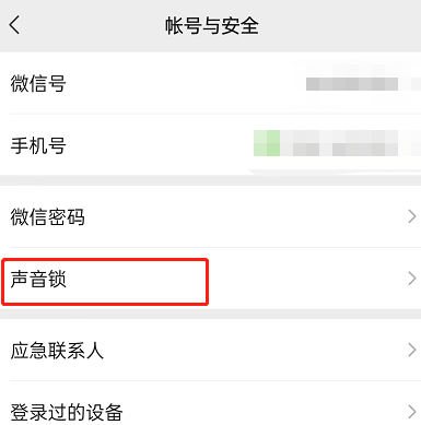 微信怎么删除并停用声音锁(微信删除并停用声音锁的方法)