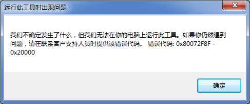 win7升级win10 出现0x80072f8f - 0x20000错误代码解决办法