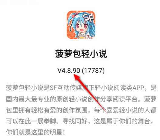 《菠萝包轻小说》怎么查看版本号