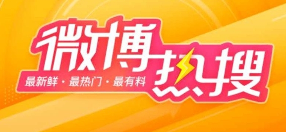 《微博》3月8日热搜榜排行榜最新一览