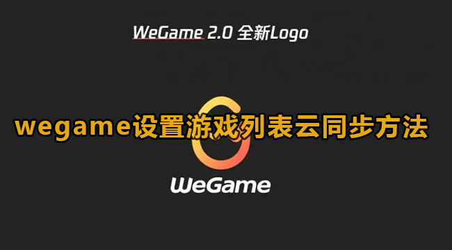 《WeGame》应用列表云同步方法