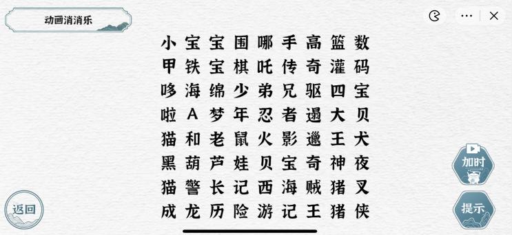 《一字一句》动画消消乐通关攻略答案