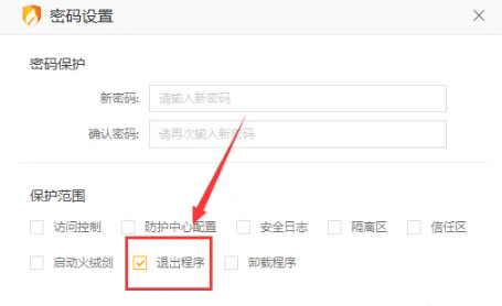 《火绒安全》退出程序密码怎么设置