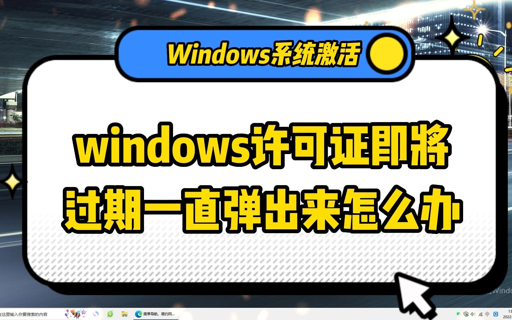 windows许可证即将过期处理方法